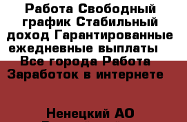 Работа.Свободный график.Стабильный доход.Гарантированные ежедневные выплаты. - Все города Работа » Заработок в интернете   . Ненецкий АО,Выучейский п.